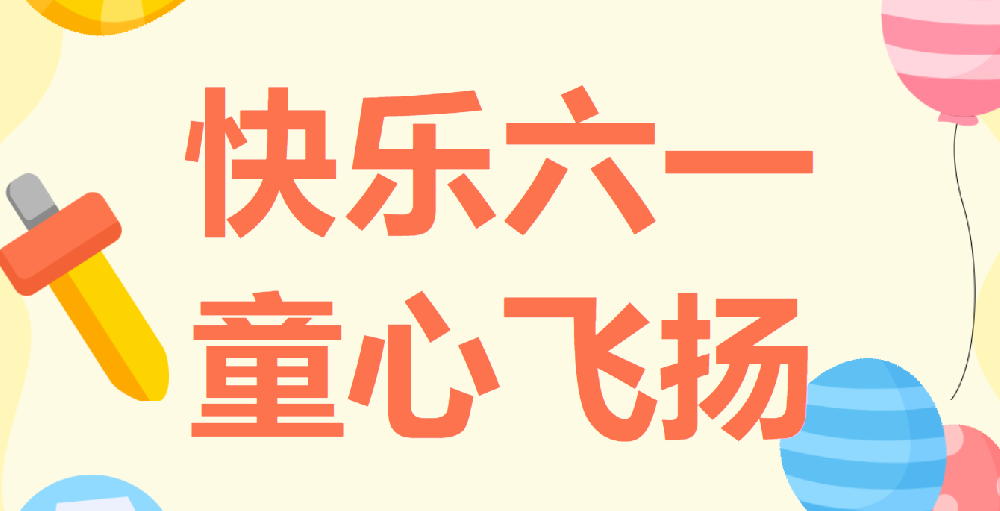 天光半導(dǎo)體公司慶祝六一國際兒童節(jié)繪畫書法、親子閱讀作品展